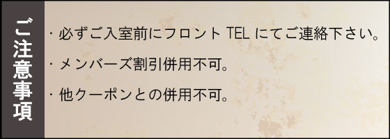 クーポン注意事項