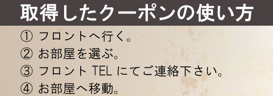 クーポンの使い方