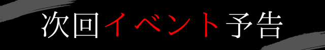 イベント予告