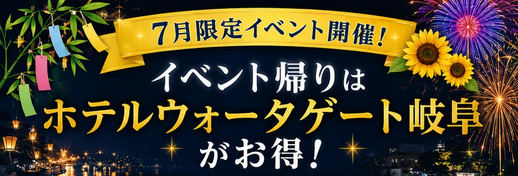 ホテルウォーターゲート岐阜の7月限定イベントの詳細をみる