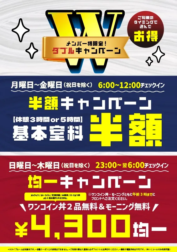 メンバー様限定ダブルキャンペーン