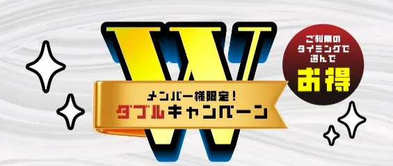 岐阜の岐南・各務原近くのラブホテル ウォーターゲート岐阜のWキャンペーン