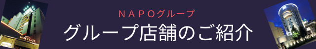 NAPOグループページのバナー
