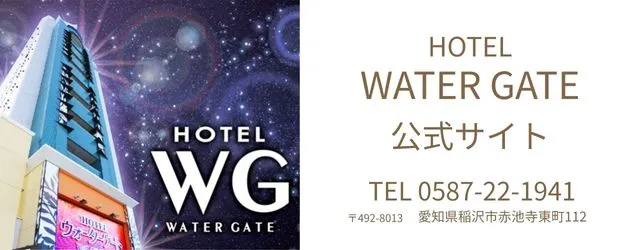 ウォーターゲート一宮