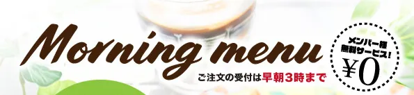 岐阜の岐南・各務原近くのラブホテル ウォーターゲート岐阜のモーニングメニュー