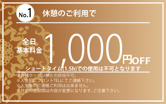 全日休憩1,000円OFF