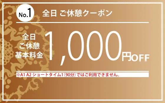 全日休憩1,000円OFF