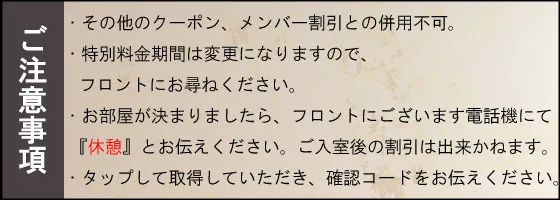 クーポン注意事項