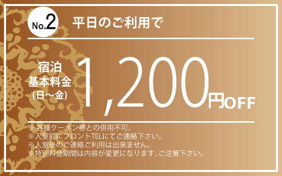 日～金宿泊1,200円OFF