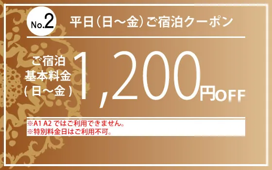 日～金宿泊1,200円OFF