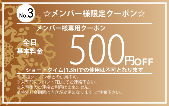 メンバー様専用全日休憩500円OFF