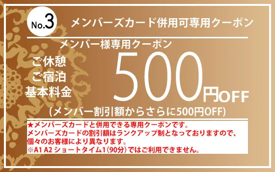メンバー様専用全日休憩500円OFF