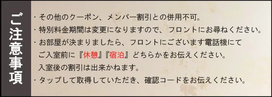 クーポン注意事項