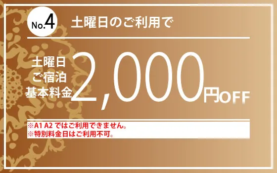 土曜宿泊2,000円OFF