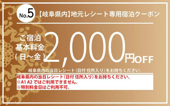 岐阜県内レシート割引日～金宿泊2,000円OFFF