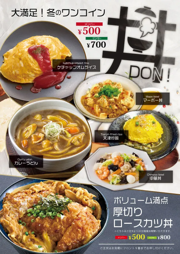 冬のワンコインメニュー