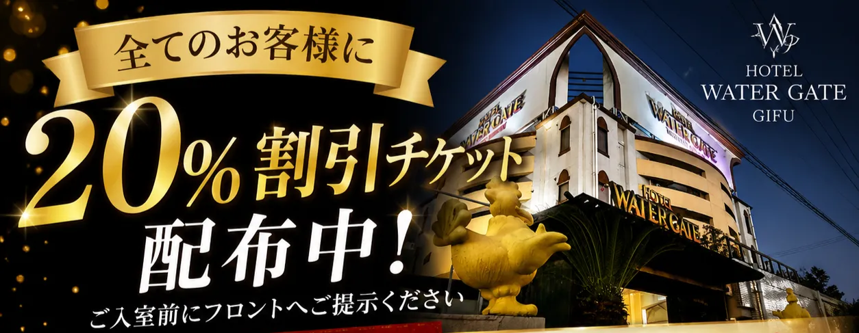 全てのお客様に配布中の20%割引チケットを詳しくみる