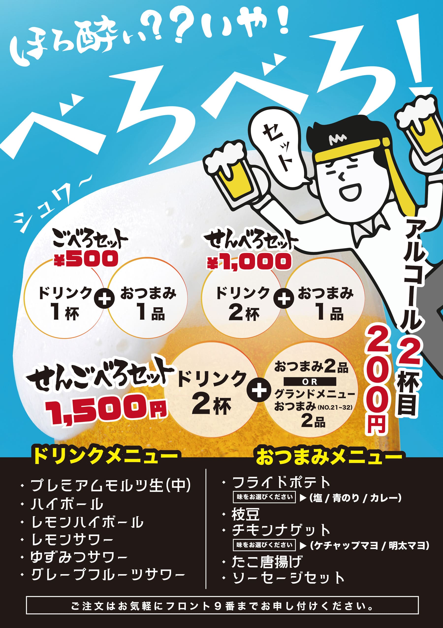 せんべろセットPOP