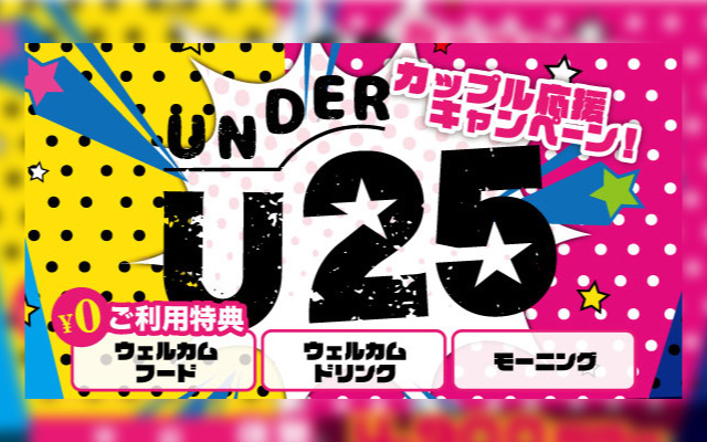 アンダー25カップル応援キャンペーンリンクバナー